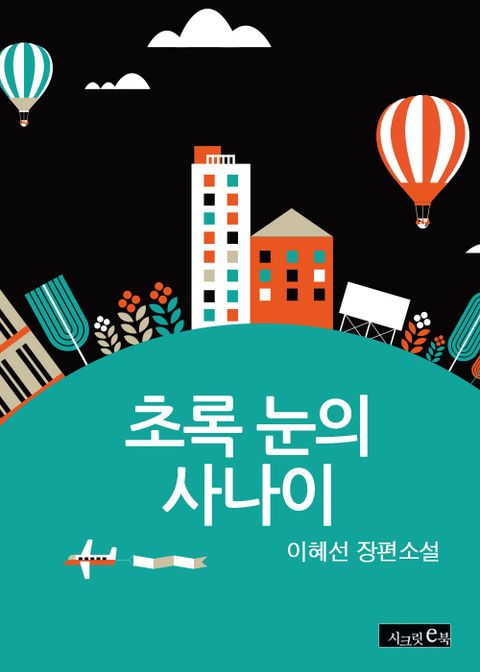 초록 눈의 사나이