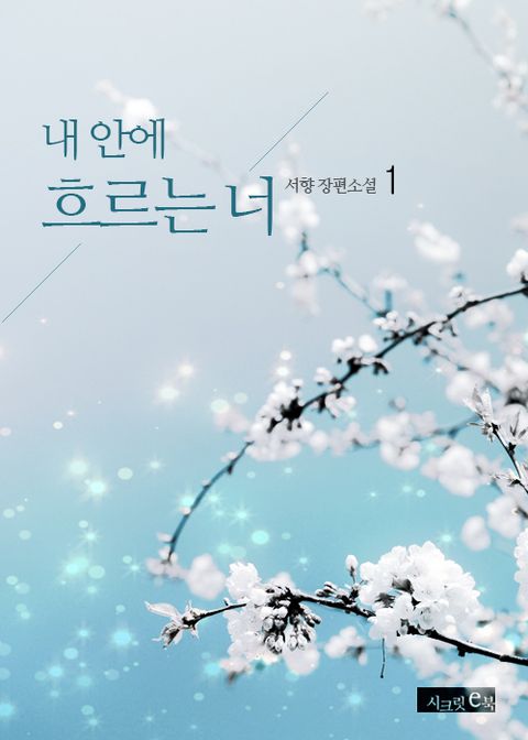 내 안에 흐르는 너