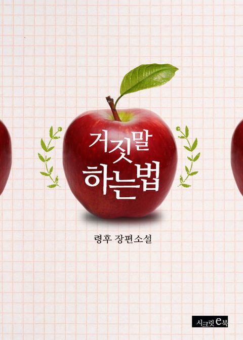 거짓말하는 법