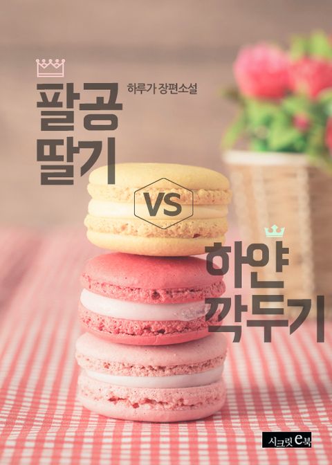 팔공 딸기 vs 하얀 깍두기