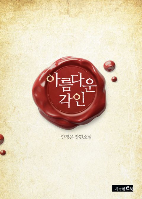 아름다운 각인