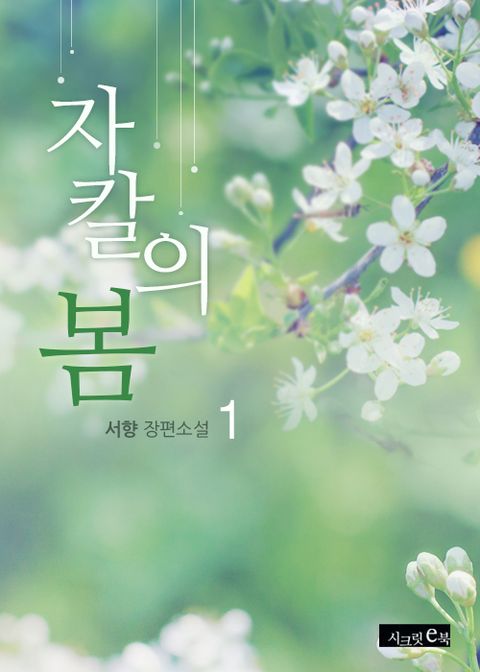 자칼의 봄