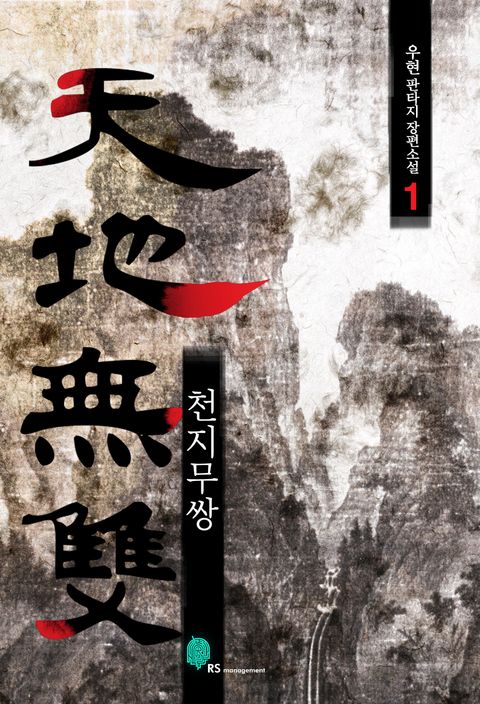 천지무쌍