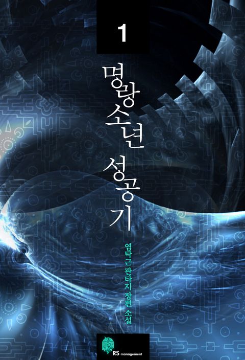 명랑소년 성공기