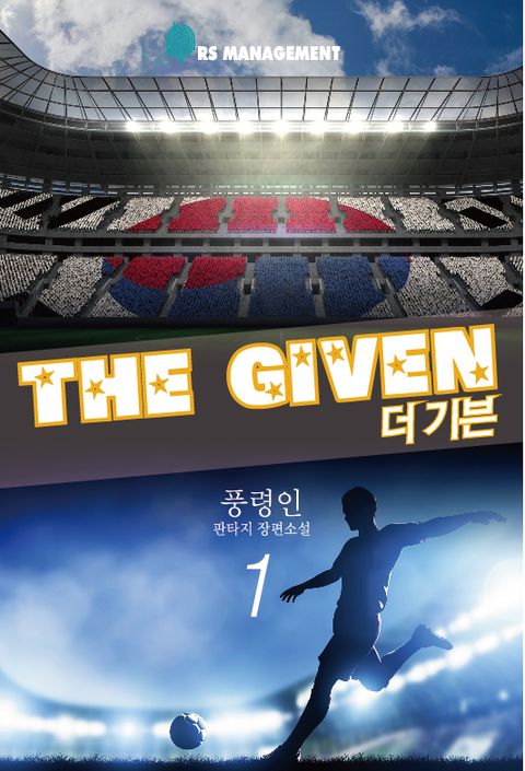 더 기븐(The Given) 1 - 리디북스더 기븐(The Given) 1