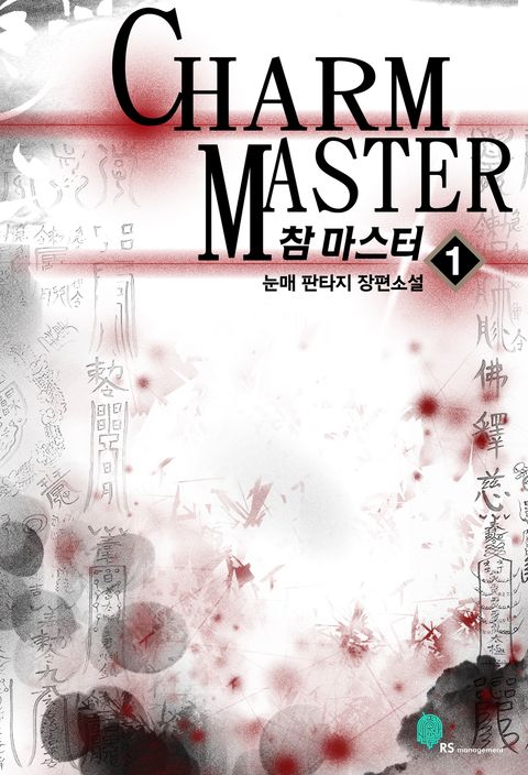 참 마스터