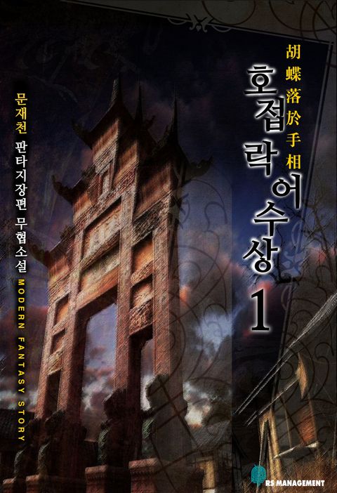 호접락어수상