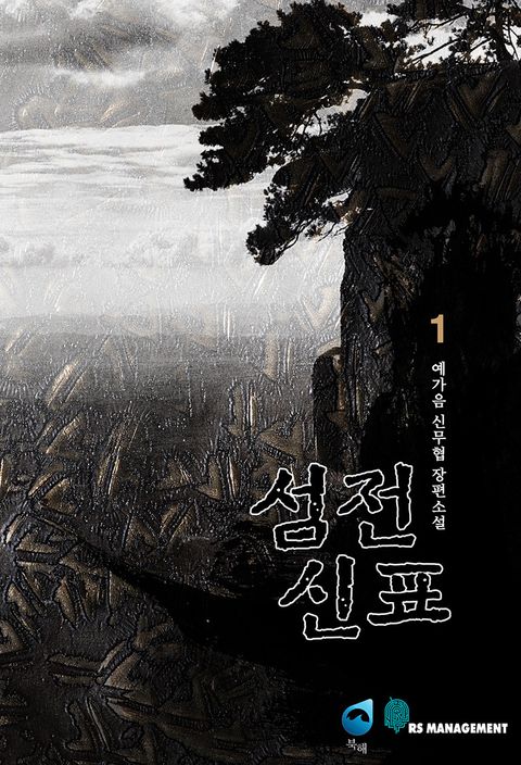 섬전신표