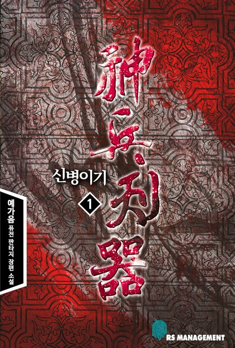 신병이기