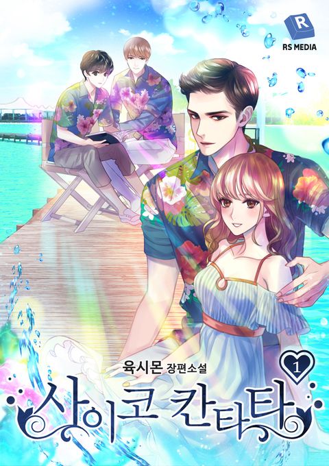 개정판 | 사이코 칸타타