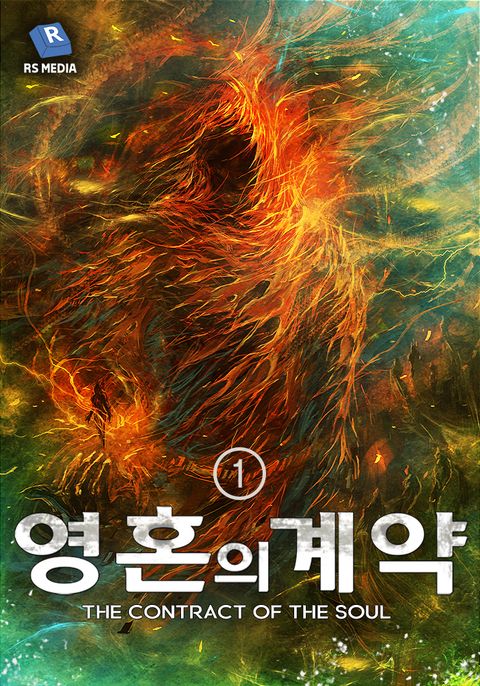 영혼의 계약