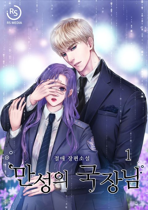 만성의 국장님