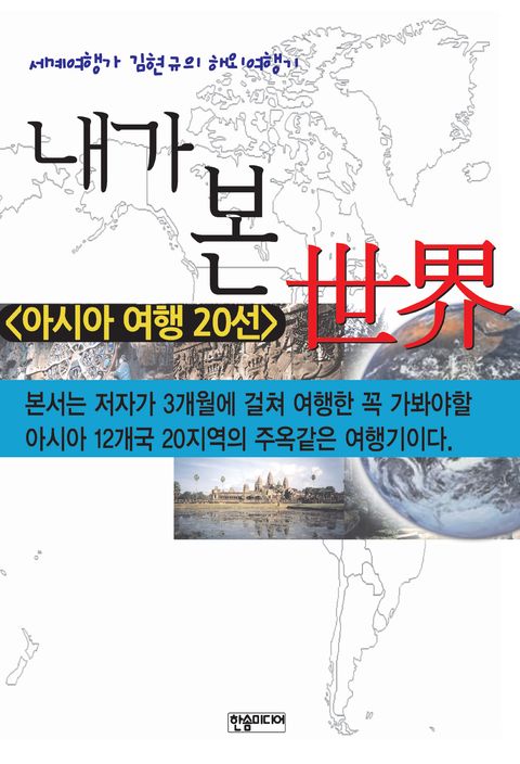 [체험판] 내가 본 세계 (세계 여행가 김현규의 해외 여행기) - 리디북스 [체험판] 내가 본 세계