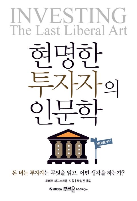 현명한 투자자의 인문학