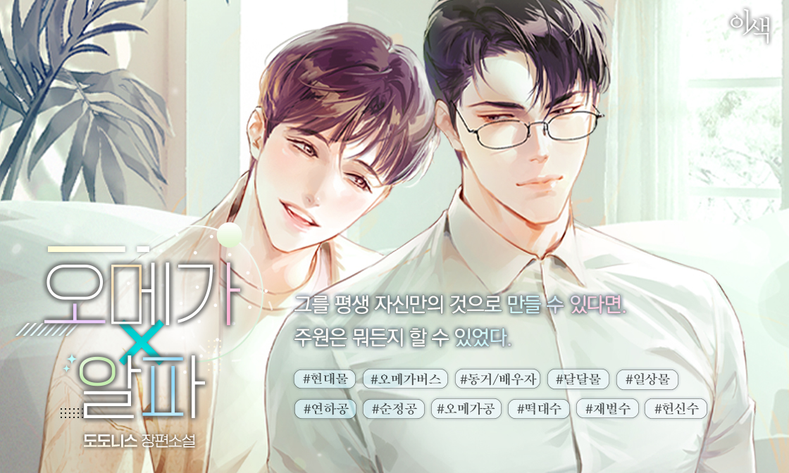 오메가x알파 - BL 소설 e북 - 리디 오메가x알파