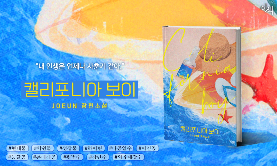 캘리포니아 보이 - BL 소설 e북 - 리디 캘리포니아 보이