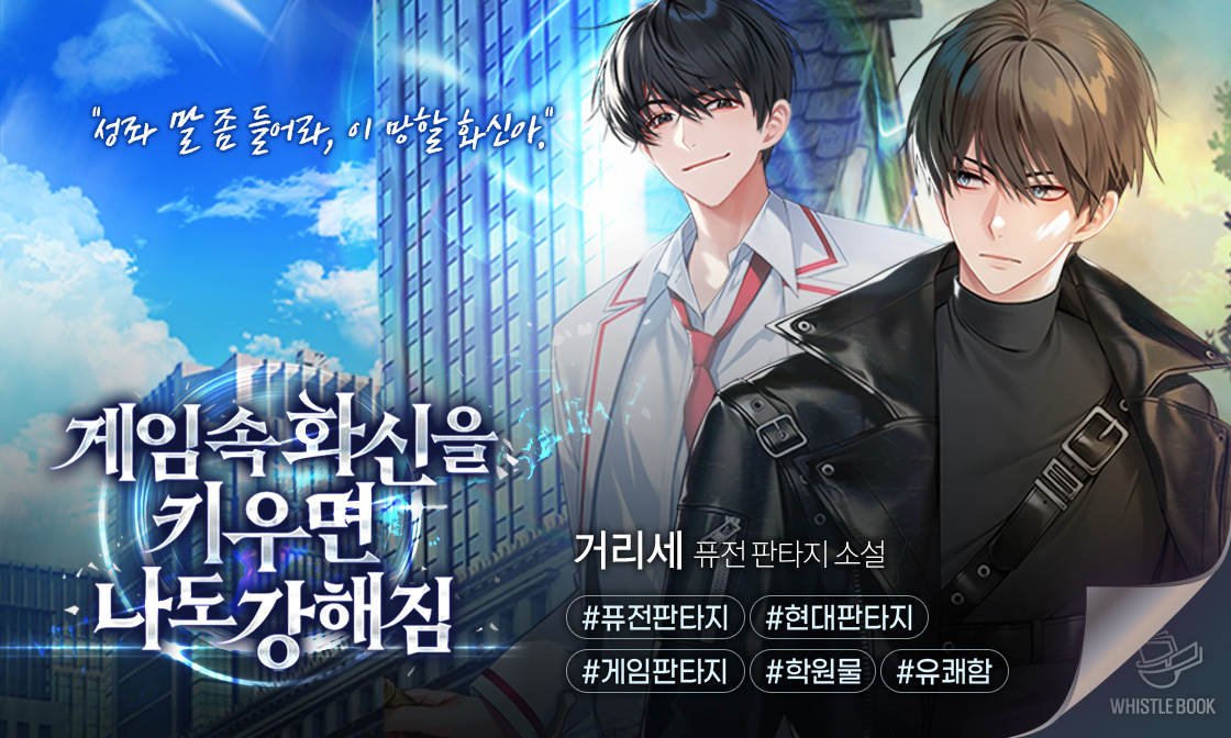 게임 속 화신을 키우면 나도 강해짐 - 판타지 웹소설 - 리디 게임 속 화신을 키우면 나도 강해짐