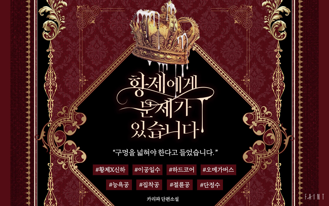 황제에게 문제가 있습니다 - BL 소설 e북 - 리디 황제에게 문제가 있습니다