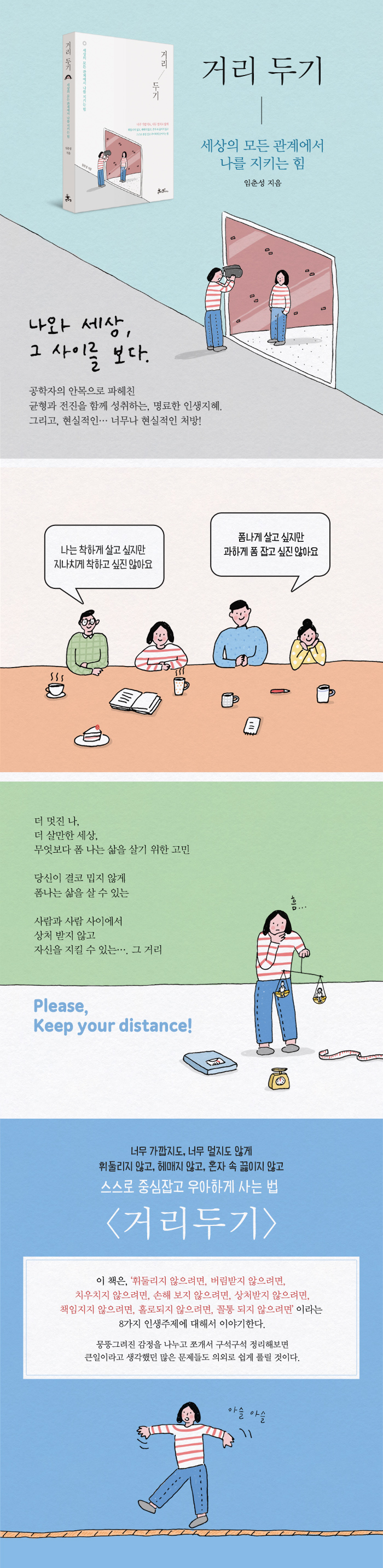 거리 두기 (세상의 모든 관계에서 나를 지키는 힘) - 리디북스