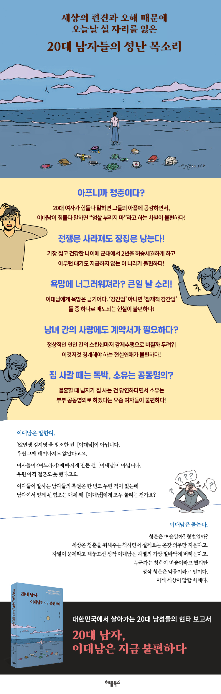 20대 남자, 이대남은 지금 불편하다 (대한민국에서 살아가는 20대 남성들의 현타 보고서) - 리디