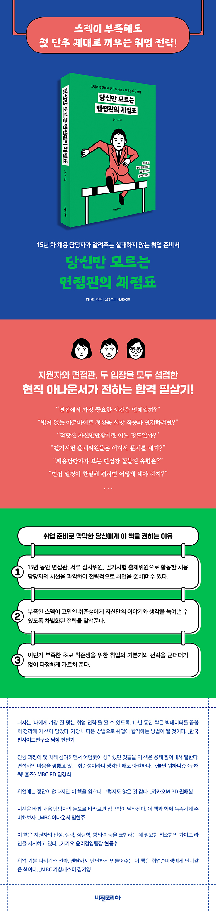 당신만 모르는 면접관의 채점표 (스펙이 부족해도 첫 단추 제대로 끼우는 취업 전략) - 자기계발 - 전자책 - 리디