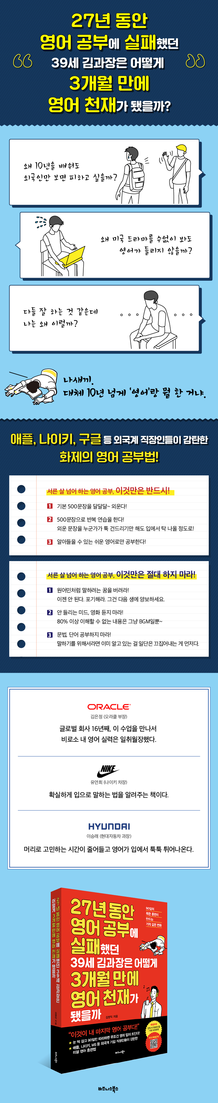 27년 동안 영어 공부에 실패했던 39세 김과장은 어떻게 3개월 만에 영어 천재가 됐을까 (90일의 독한 훈련이 만드는 기적 같은 변화)