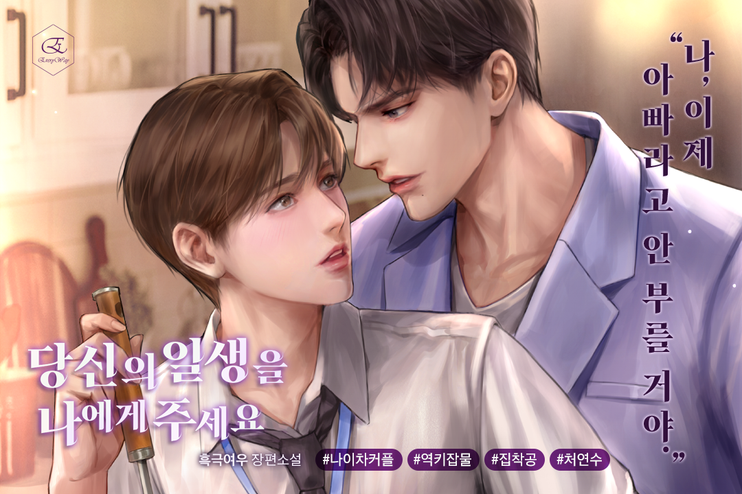 당신의 일생을 나에게 주세요 - BL 소설 e북 - 리디 당신의 일생을 나에게 주세요
