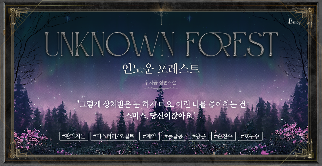 언노운 포레스트(Unknown Forest) - BL 소설 e북 - 리디 언노운 포레스트(Unknown Forest)