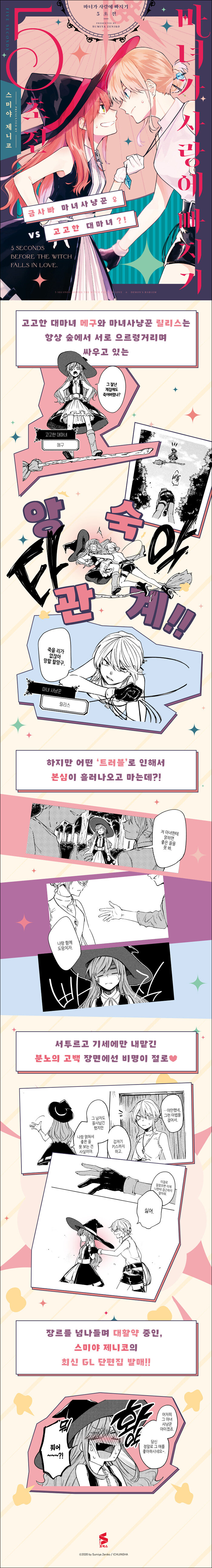 마녀가 사랑에 빠지기 5초 전 - 만화 E북 - 리디