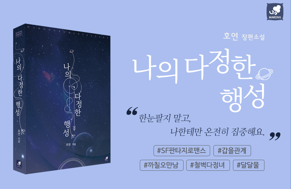 나의 다정한 행성 - 로판 e북 - 리디 나의 다정한 행성