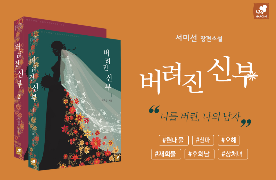 버려진 신부 - 로맨스 e북 - 리디 버려진 신부