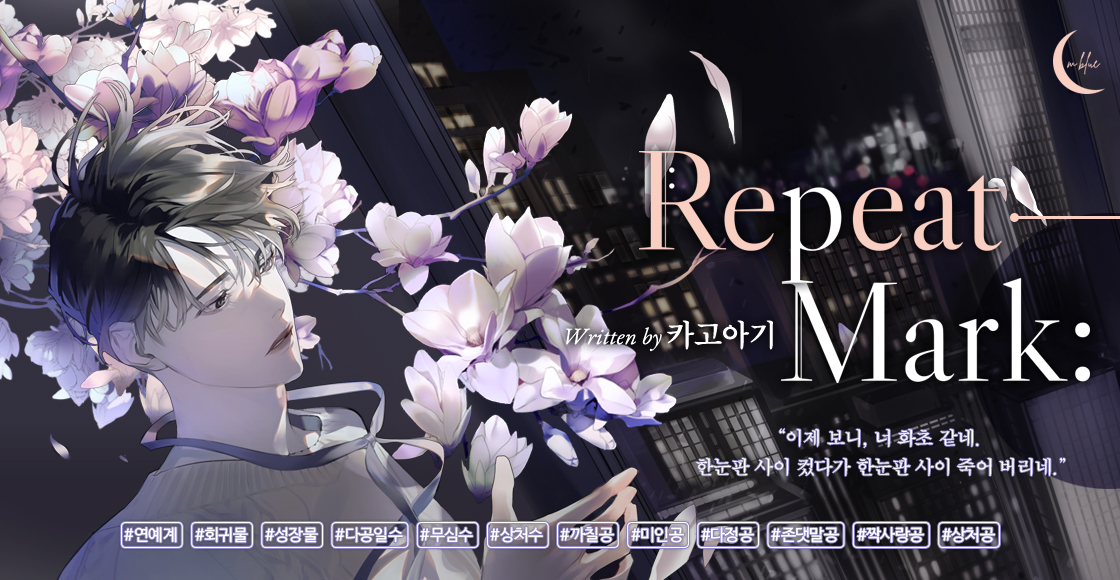 Repeat Mark: 리핏 마크 - BL 소설 e북 - 리디 Repeat Mark: 리핏 마크