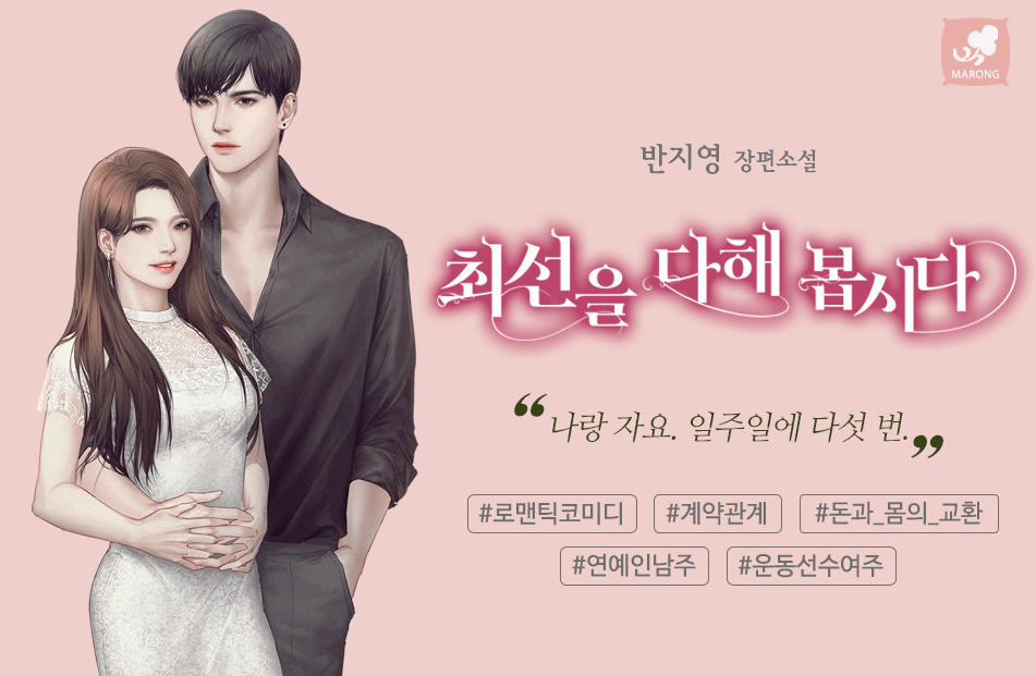 최선을 다해 봅시다 - 로맨스 e북 - 리디 최선을 다해 봅시다