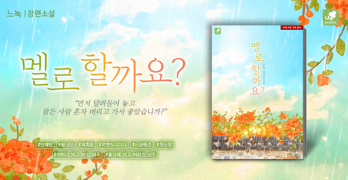 멜로할까요? - 로맨스 e북 - 리디 멜로할까요?