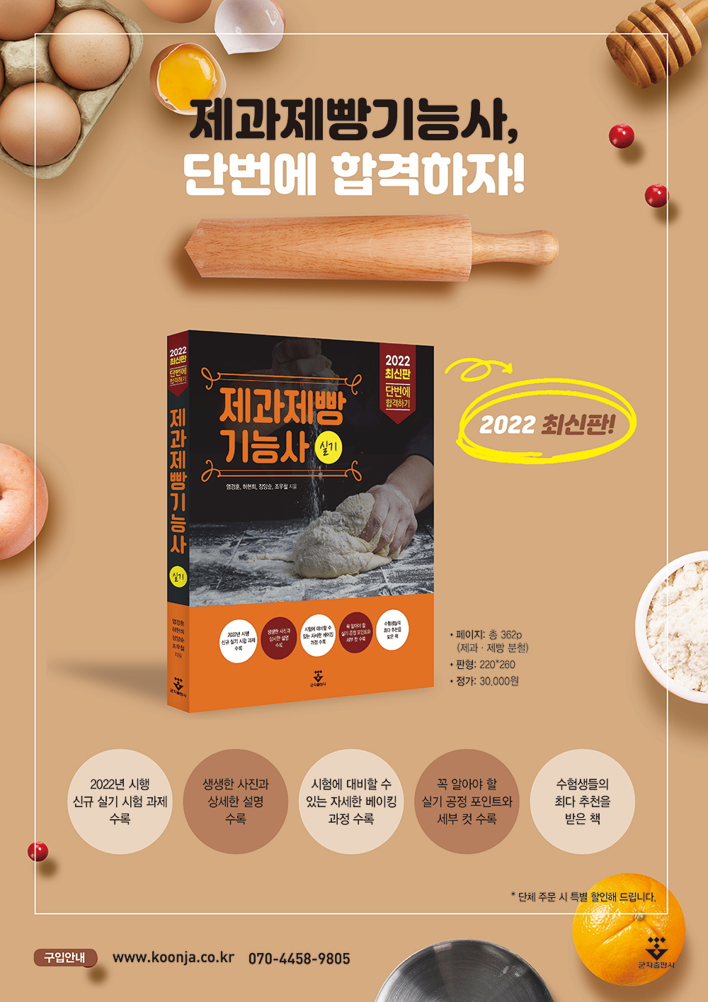 2022 제과제빵기능사 실기 (단번에 합격하기) - 자기계발 - 리디