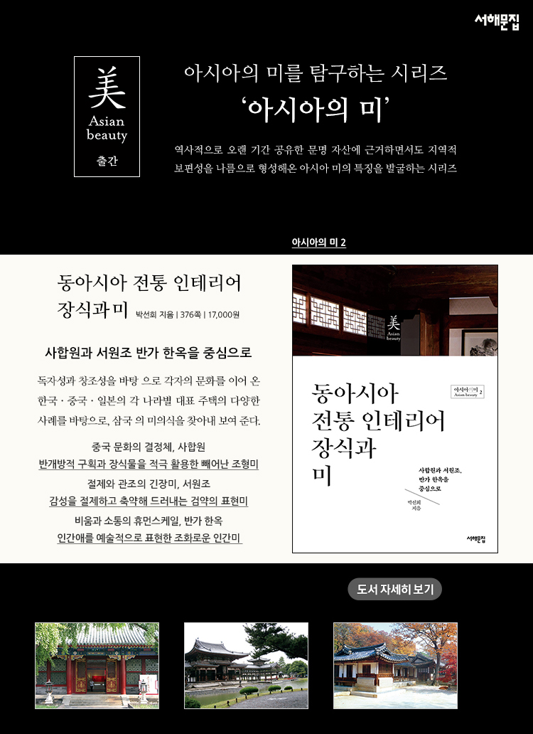 동아시아 전통 인테리어 장식과 미 - 인문/사회/역사 - 전자책 - 리디 동아시아 전통 인테리어 장식과 미