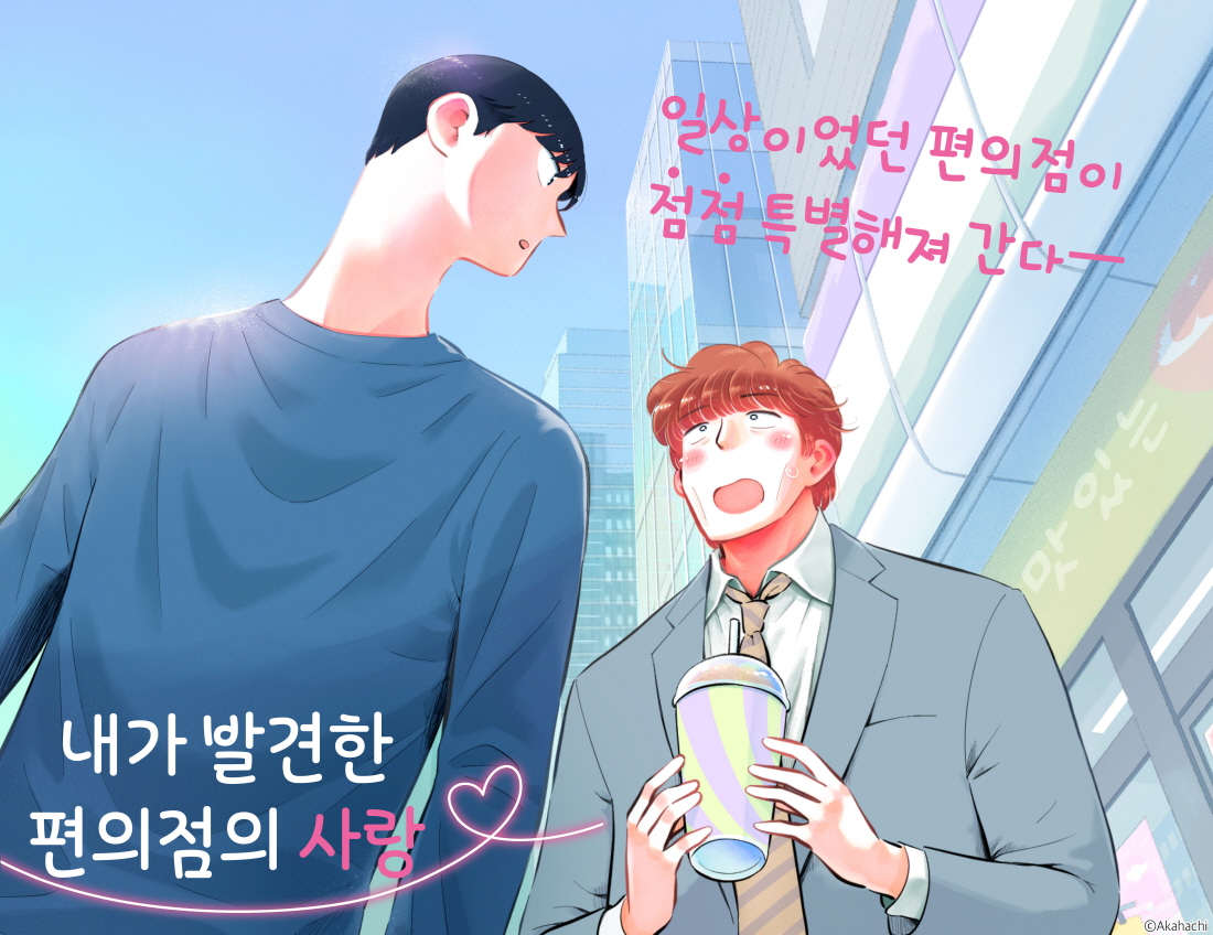[라르고] 내가 발견한 편의점의 사랑 - BL 만화 e북 - 리디 [라르고] 내가 발견한 편의점의 사랑