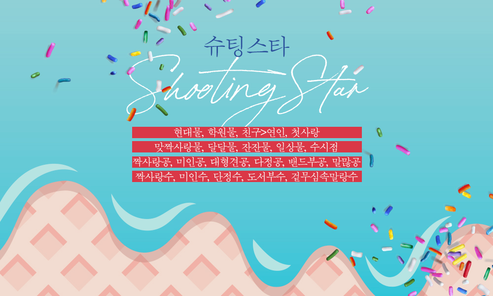 슈팅 스타(Shooting Star) - BL 소설 e북 - 리디 슈팅 스타(Shooting Star)