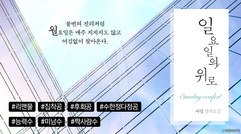 일요일의 위로 - Bl 소설 E북 - 리디