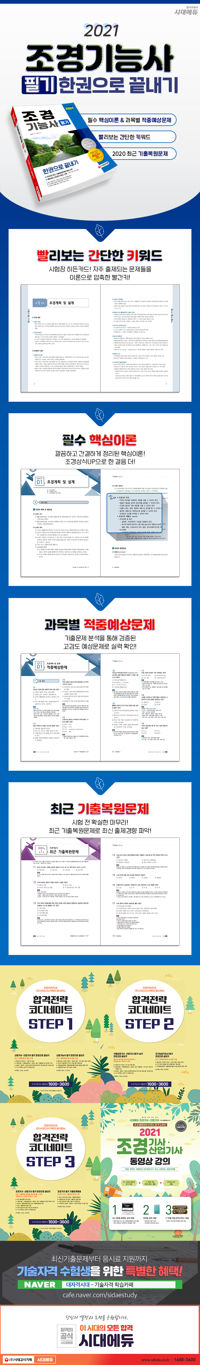 2021 조경기능사 필기 한권으로 끝내기 (2020년 최근 기출복원문제와 해설 수록! 빨리보는 간단한 키워드 수록!)