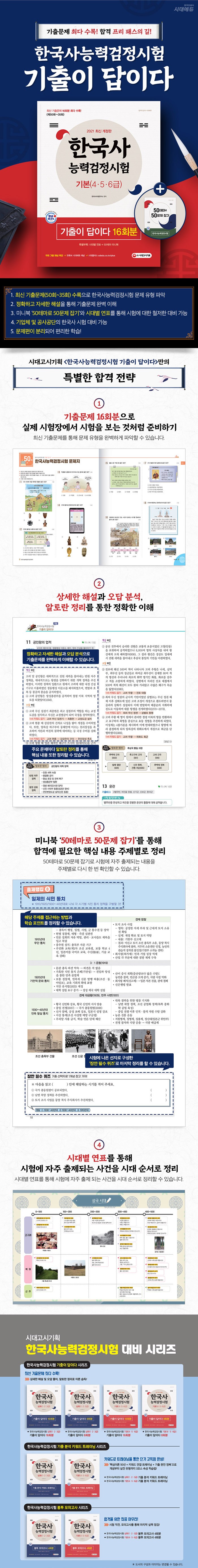 2021 í•œêµ­ì‚¬ ëŠ¥ë ¥ ê²€ì •ì‹œí—˜ ê¸°ì¶œì´ ë‹µì´ë‹¤ ê¸°ë³¸ 4ã†5ã†6ê¸‰ 16íšŒë¶„ ìµœì‹  ê¸°ì¶œë¬¸ì œ 16íšŒë¶„ 50 35íšŒ ìµœë‹¤ ìˆ˜ë¡ ë¦¬ë