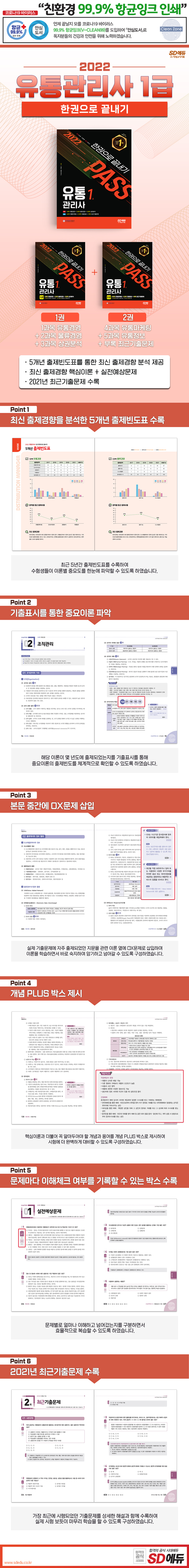 2022 유통관리사 1급 한권으로 끝내기 (최신 출제경향 핵심이론+실전예상문제+2021년 최근기출문제 수록)