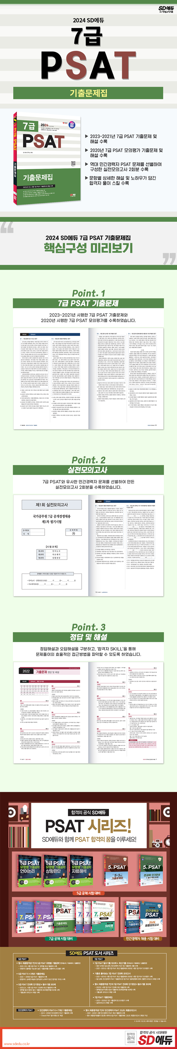 2024 SD에듀 7급 PSAT 기출문제집 진로/교육/교재 전자책 리디