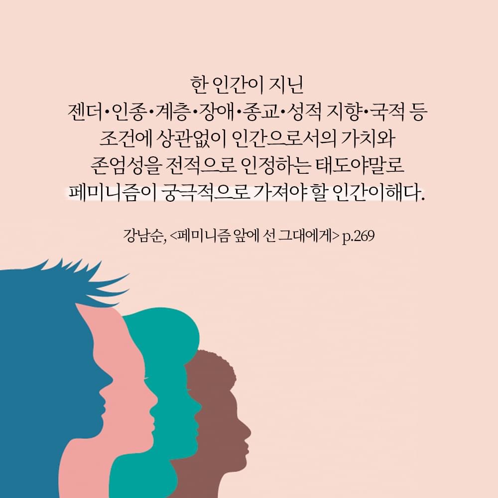 페미니즘 앞에 선 그대에게 - 인문/사회/역사 - 전자책 - 리디 페미니즘 앞에 선 그대에게