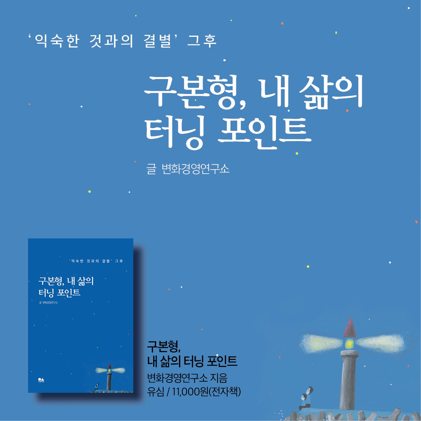 구본형, 내 삶의 터닝 포인트 - 자기계발 - 전자책 - 리디 구본형, 내 삶의 터닝 포인트