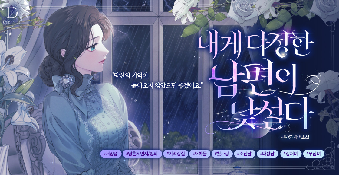 내게 다정한 남편이 낯설다 - 로판 e북 - 리디 내게 다정한 남편이 낯설다