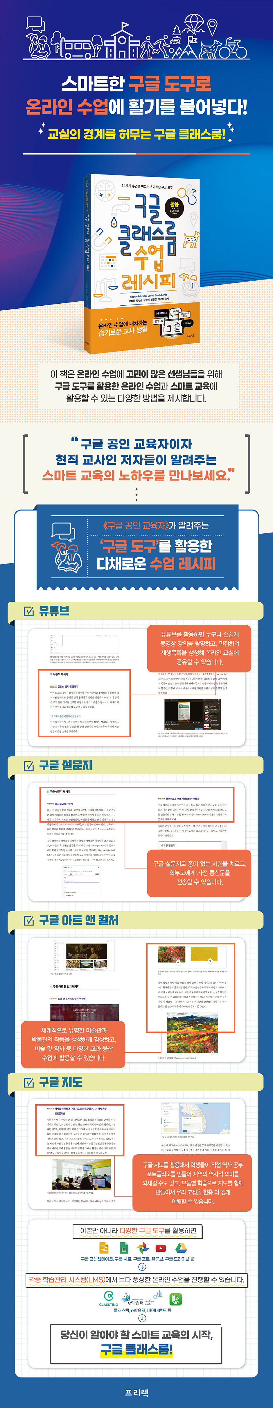 구글 클래스룸 수업 레시피 (21세기 수업을 이끄는 스마트한 구글 도구) - 리디