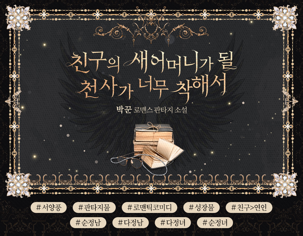 친구의 새어머니가 될 천사가 너무 착해서 - 로판 e북 - 리디 친구의 새어머니가 될 천사가 너무 착해서