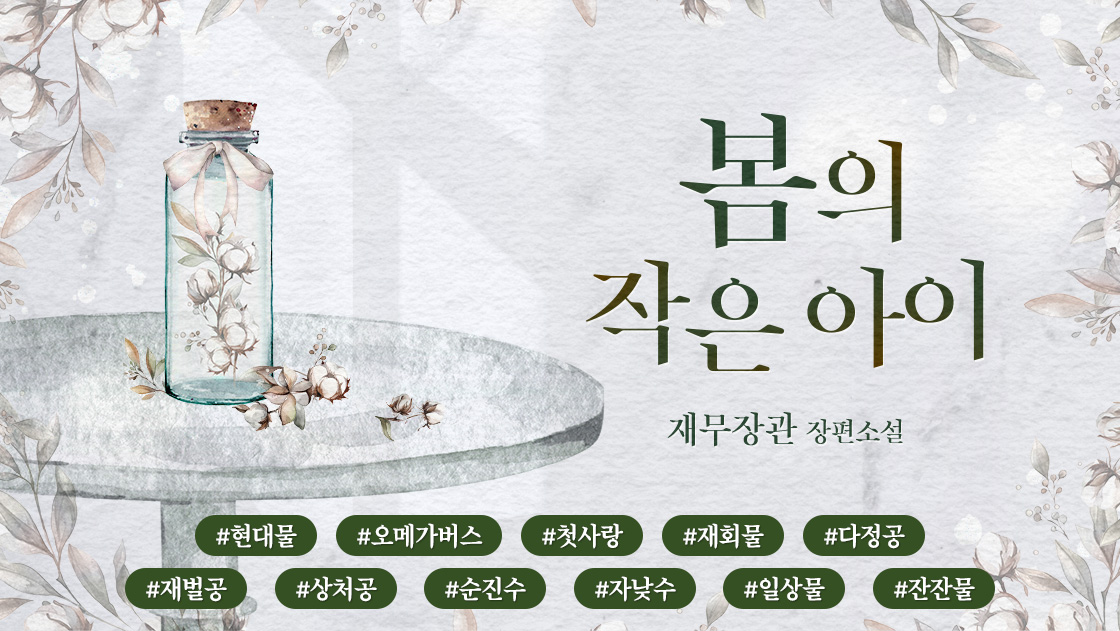 봄의 작은 아이 - BL 소설 e북 - 리디 봄의 작은 아이
