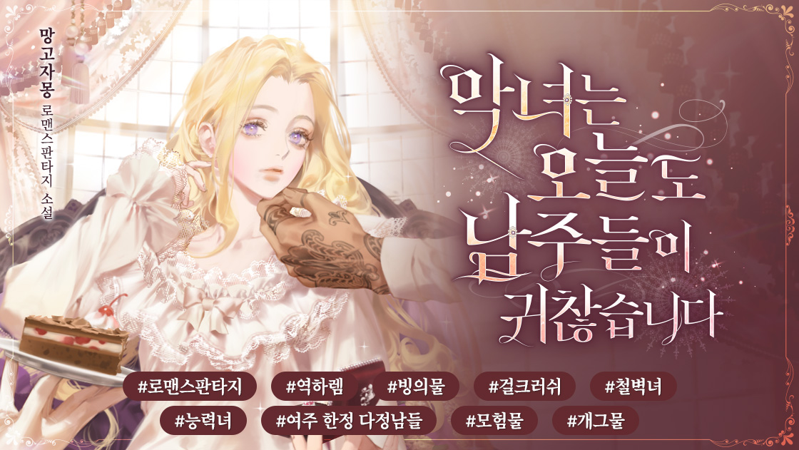 악녀는 오늘도 남주들이 귀찮습니다 - 로판 e북 - 리디 악녀는 오늘도 남주들이 귀찮습니다